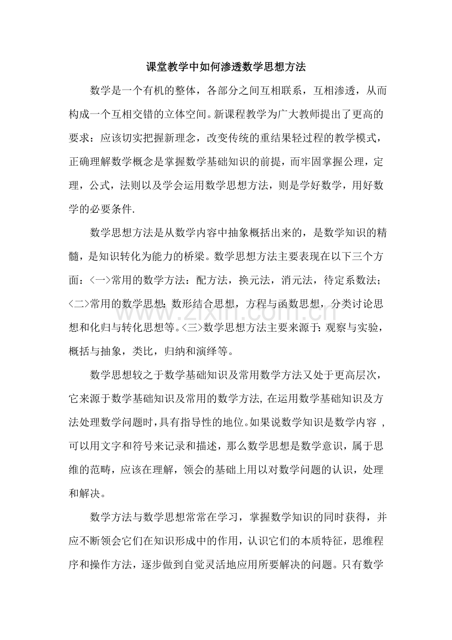 （读书笔记）课堂教学中如何渗透数学思想方法.doc_第1页