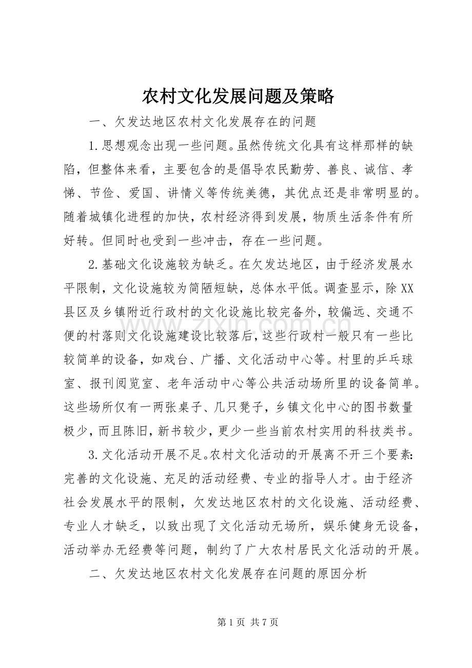 农村文化发展问题及策略.docx_第1页