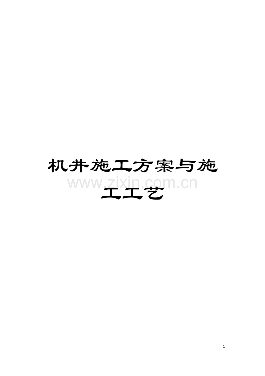 机井施工方案与施工工艺模板.docx_第1页