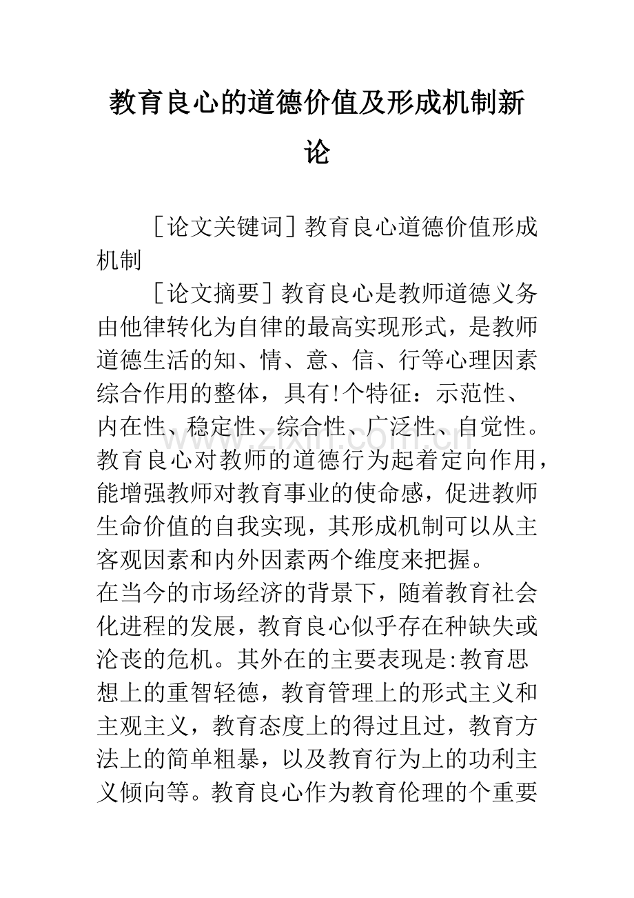 教育良心的道德价值及形成机制新论.docx_第1页