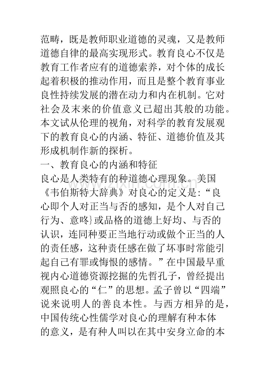 教育良心的道德价值及形成机制新论.docx_第2页