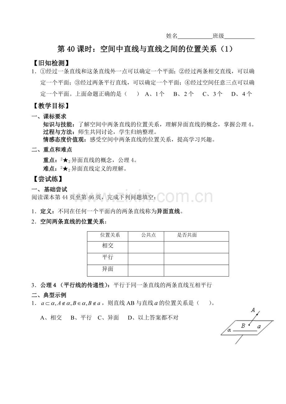 第38课时空间中直线与直线之间的位置关系（1）.doc_第1页