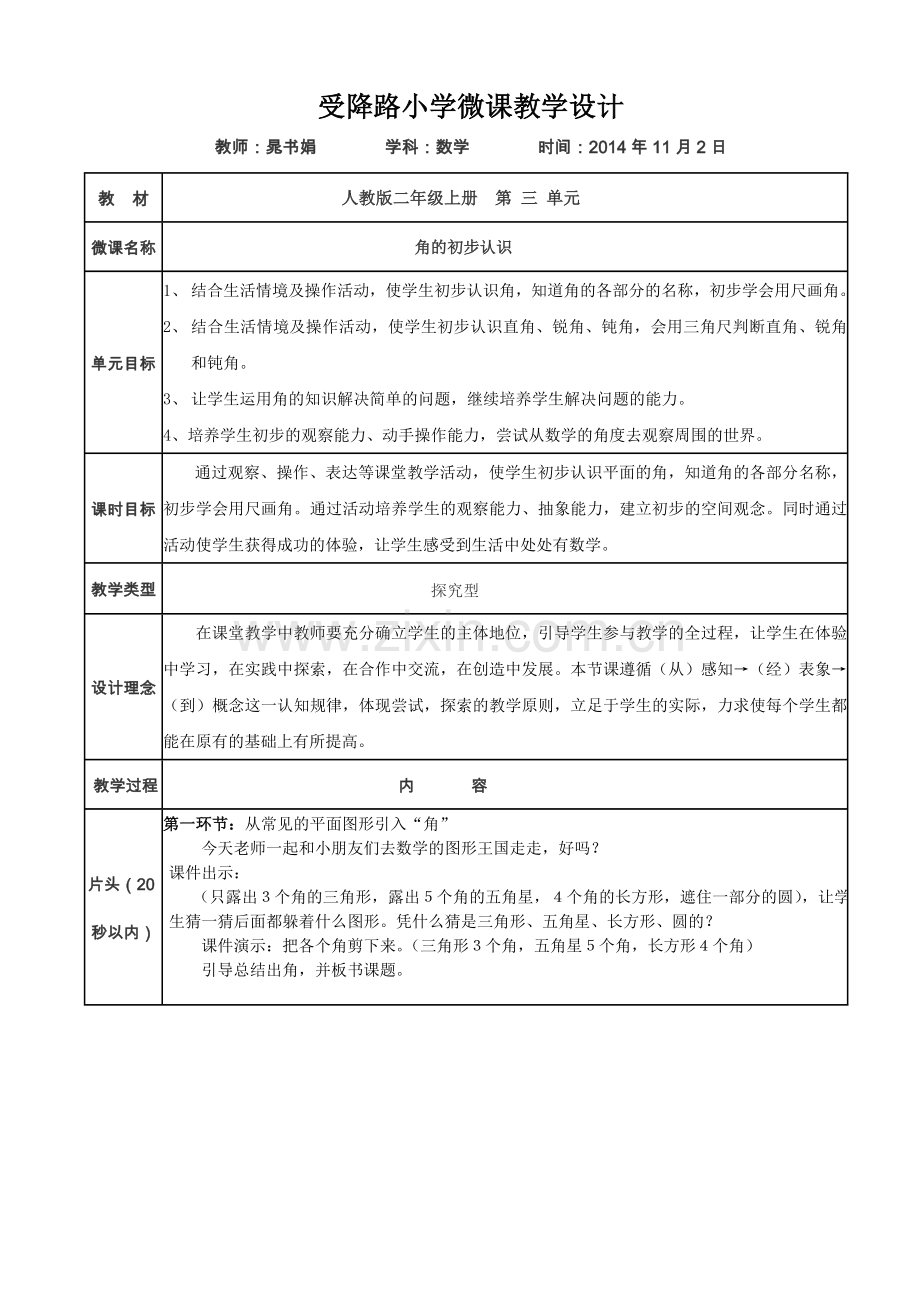 微课设计角的初步认识.doc_第1页