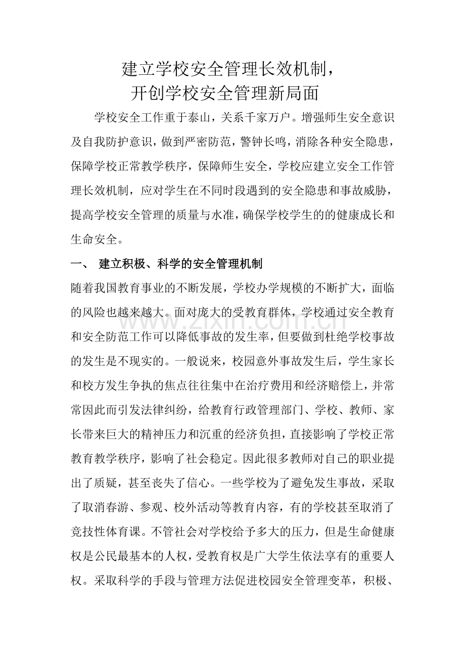 建立学校安全管理长效机制.doc_第1页
