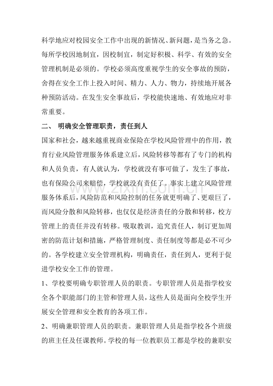建立学校安全管理长效机制.doc_第2页