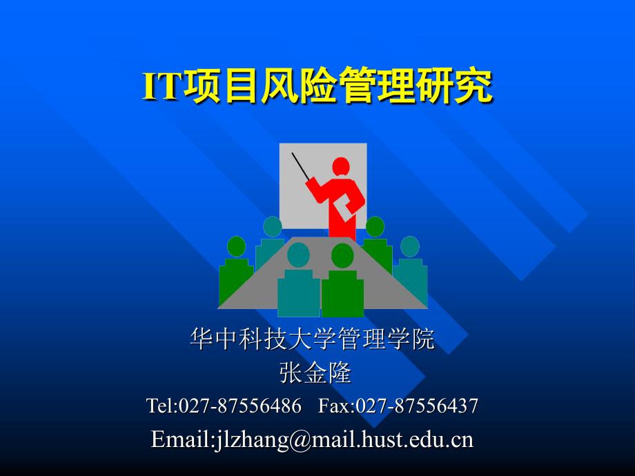华为-IT项目风险管理研究.ppt_第1页