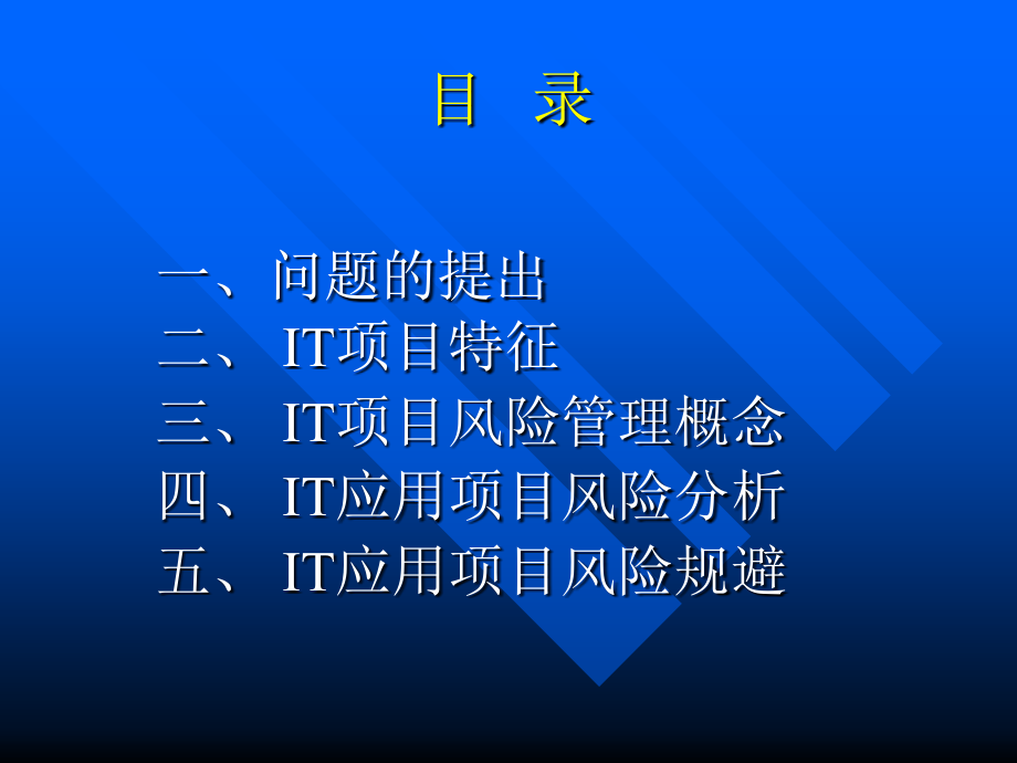 华为-IT项目风险管理研究.ppt_第2页