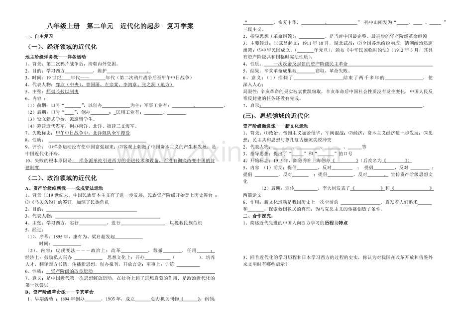 近代化的探索--复习学案.doc_第1页