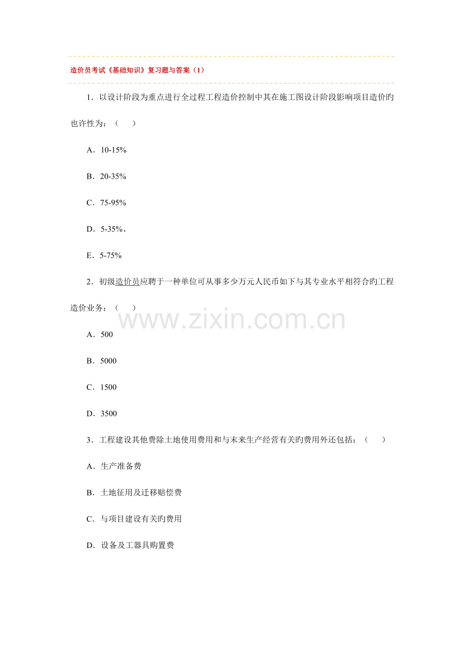 2023年造价员考试基础知识复习题与答案.doc_第1页