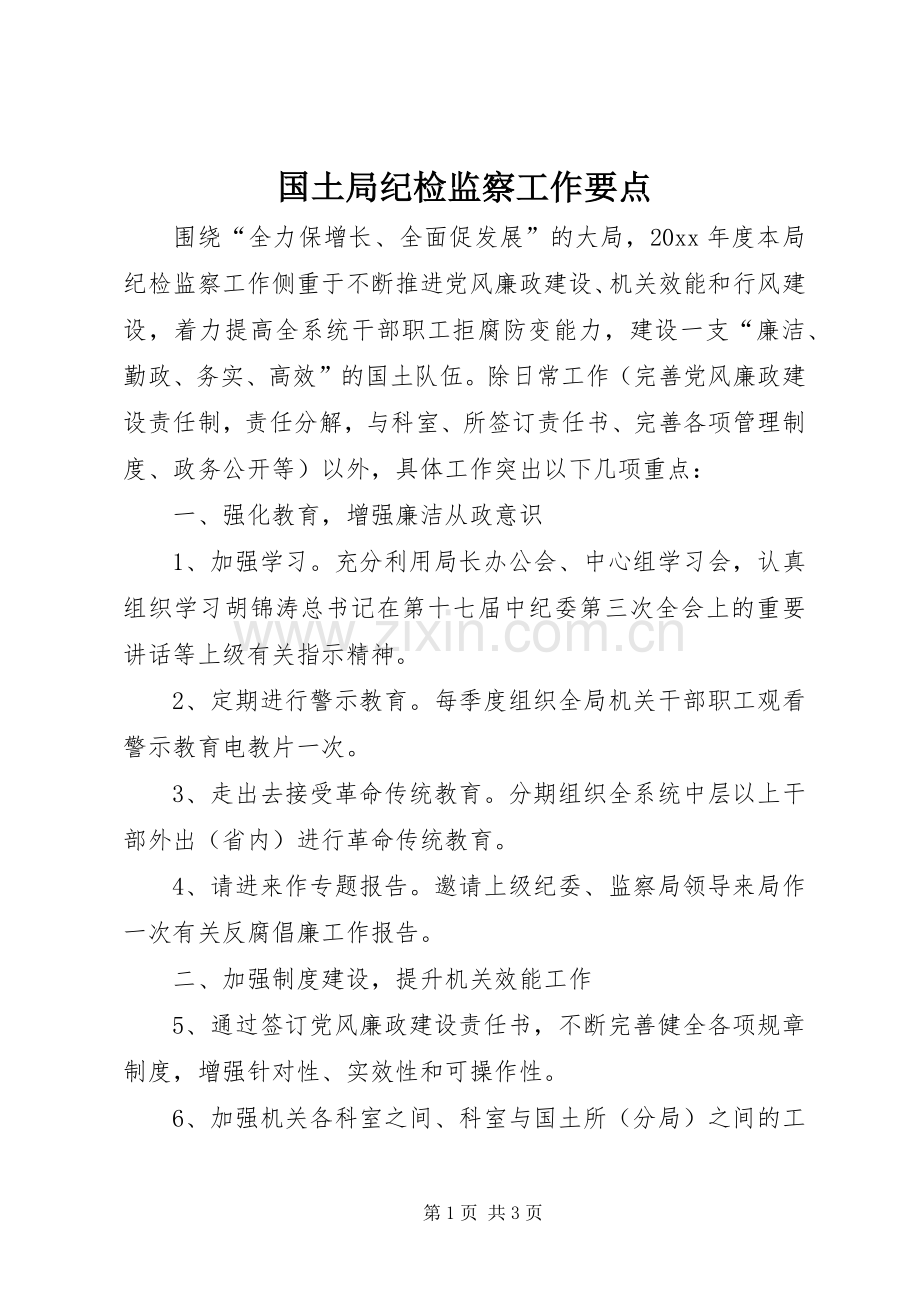 国土局纪检监察工作要点.docx_第1页