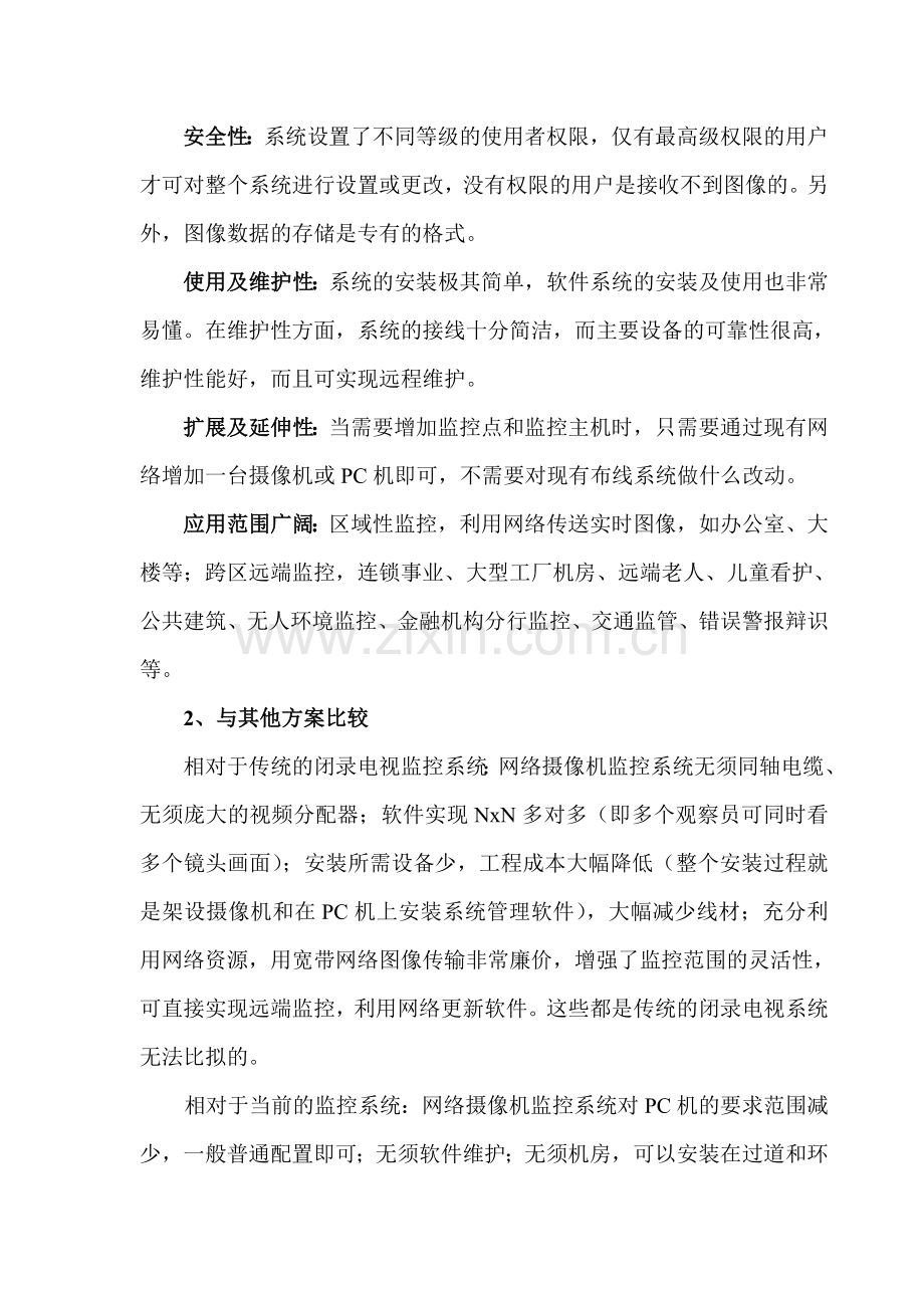 外围公共区域监控升级方案.doc_第2页
