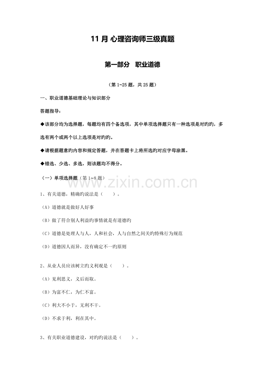 2023年心理咨询师三级理论模拟真题.docx_第1页