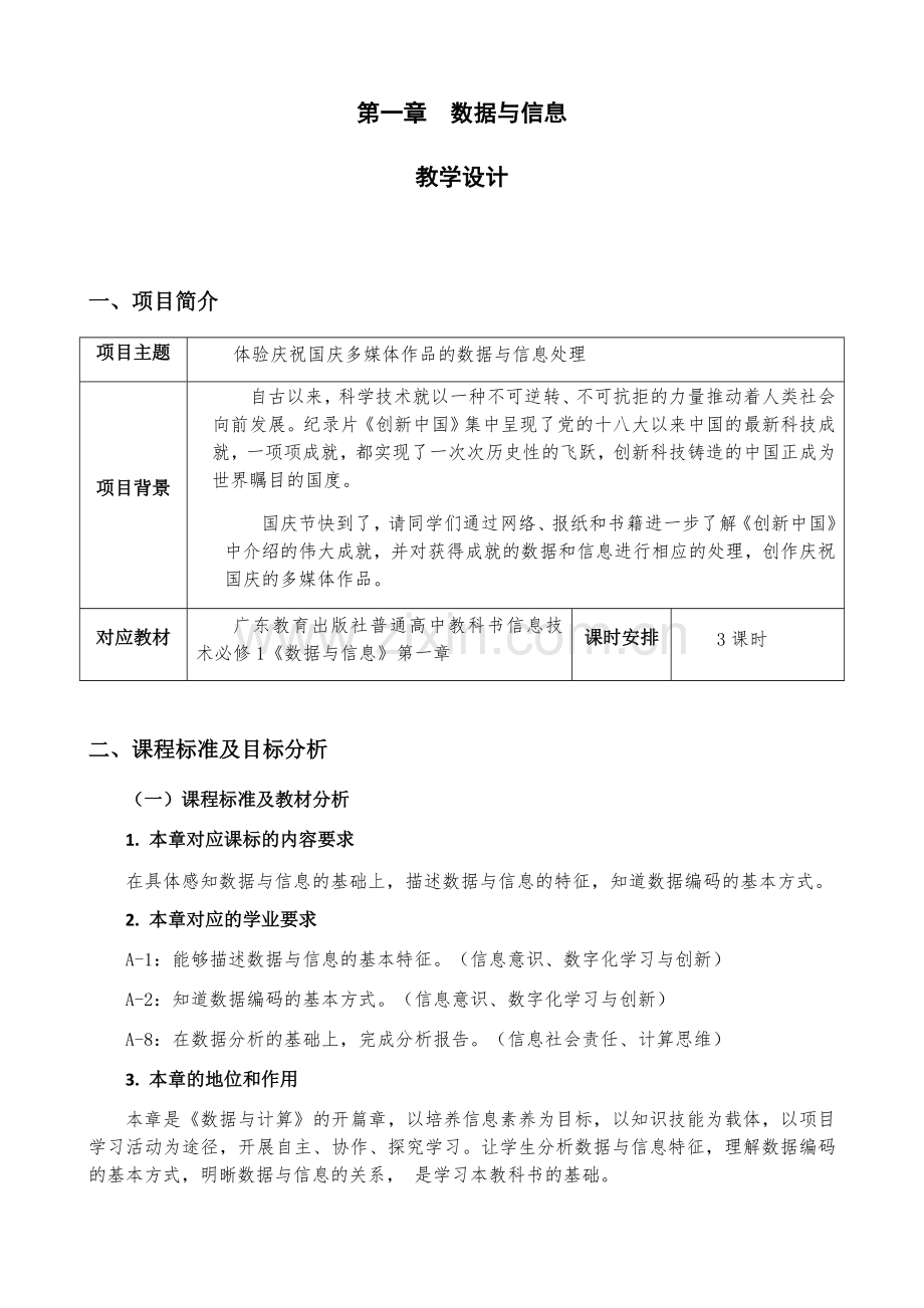 第一章数据与信息（教学设计）.docx_第1页