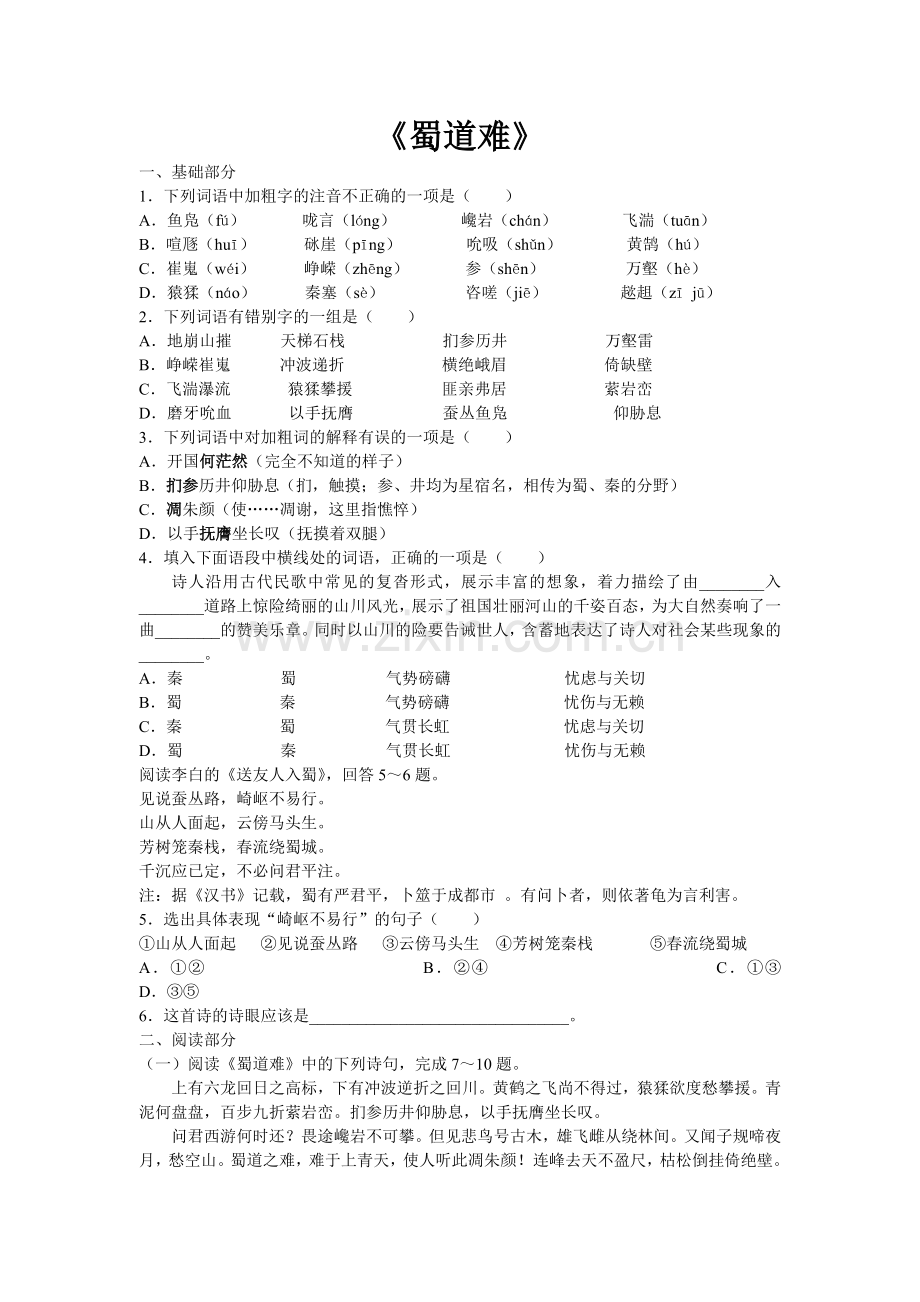 [同步练习]第4课《蜀道难》.doc_第1页