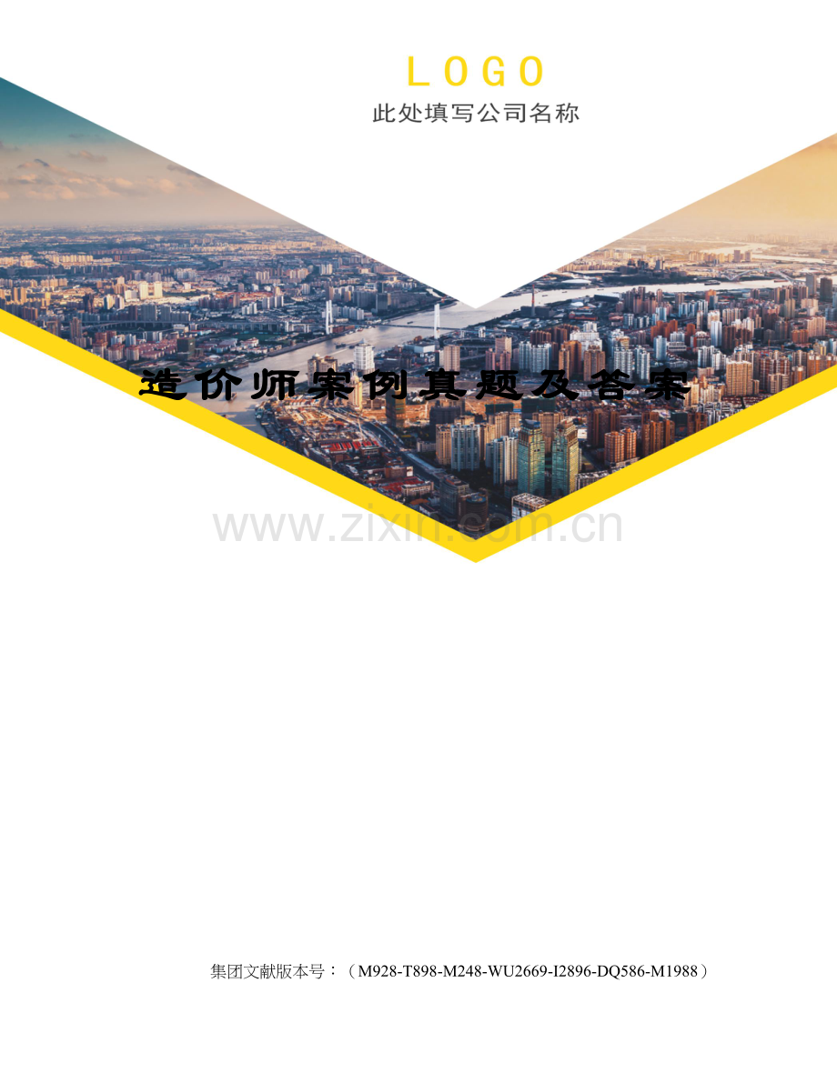 2023年造价师案例真题及答案.docx_第1页