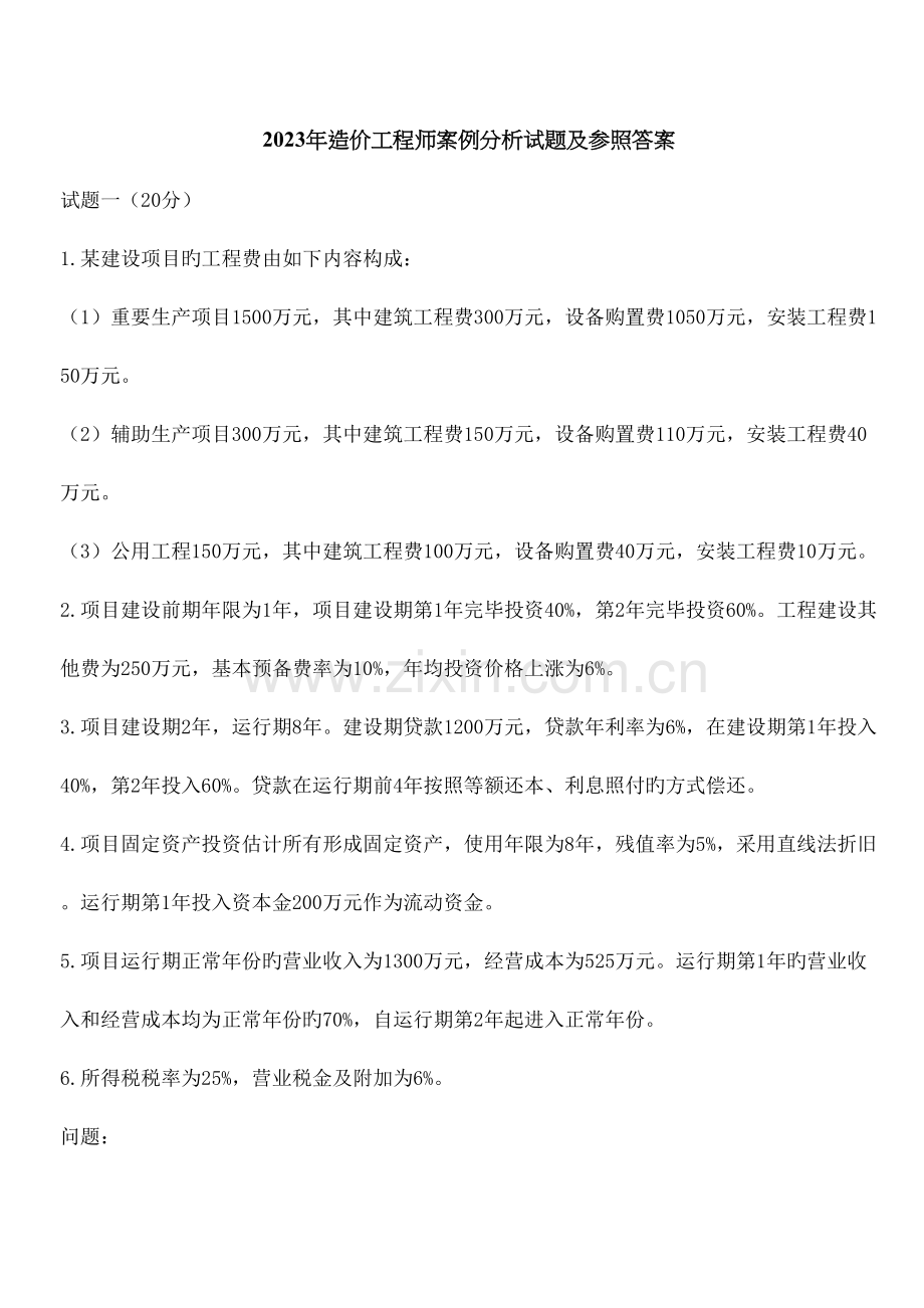 2023年造价师案例真题及答案.docx_第2页