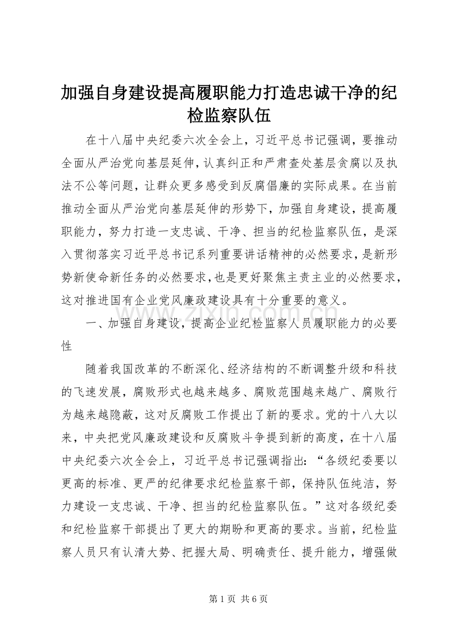 加强自身建设提高履职能力打造忠诚干净的纪检监察队伍.docx_第1页