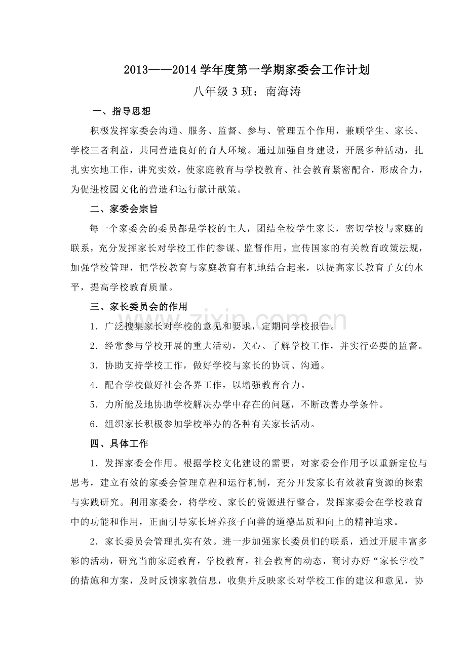 南海涛家委会计划.doc_第1页