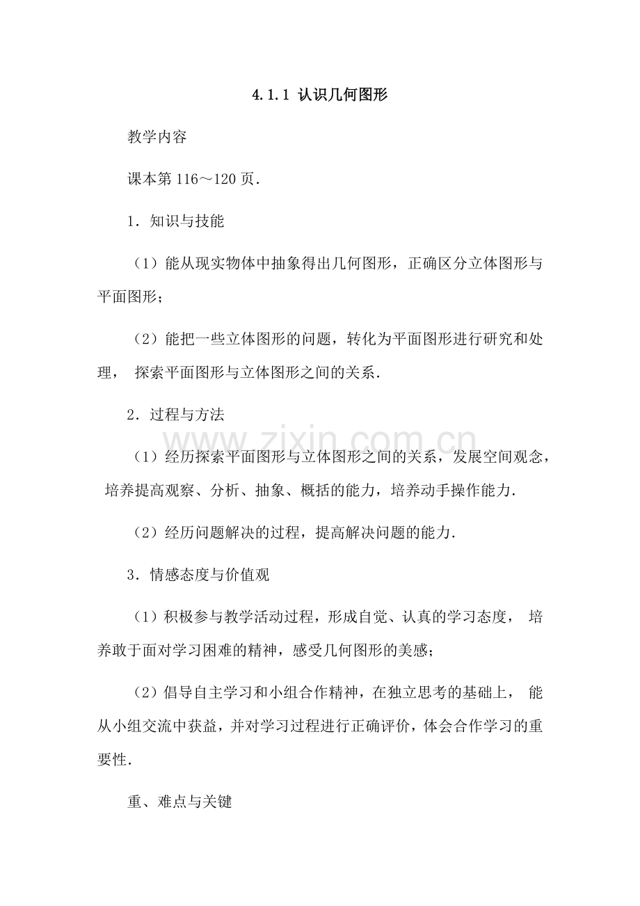 认识几何图形.docx_第1页