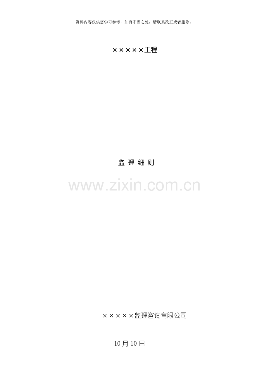 新版安全文明施工监理实施细则样本.doc_第2页