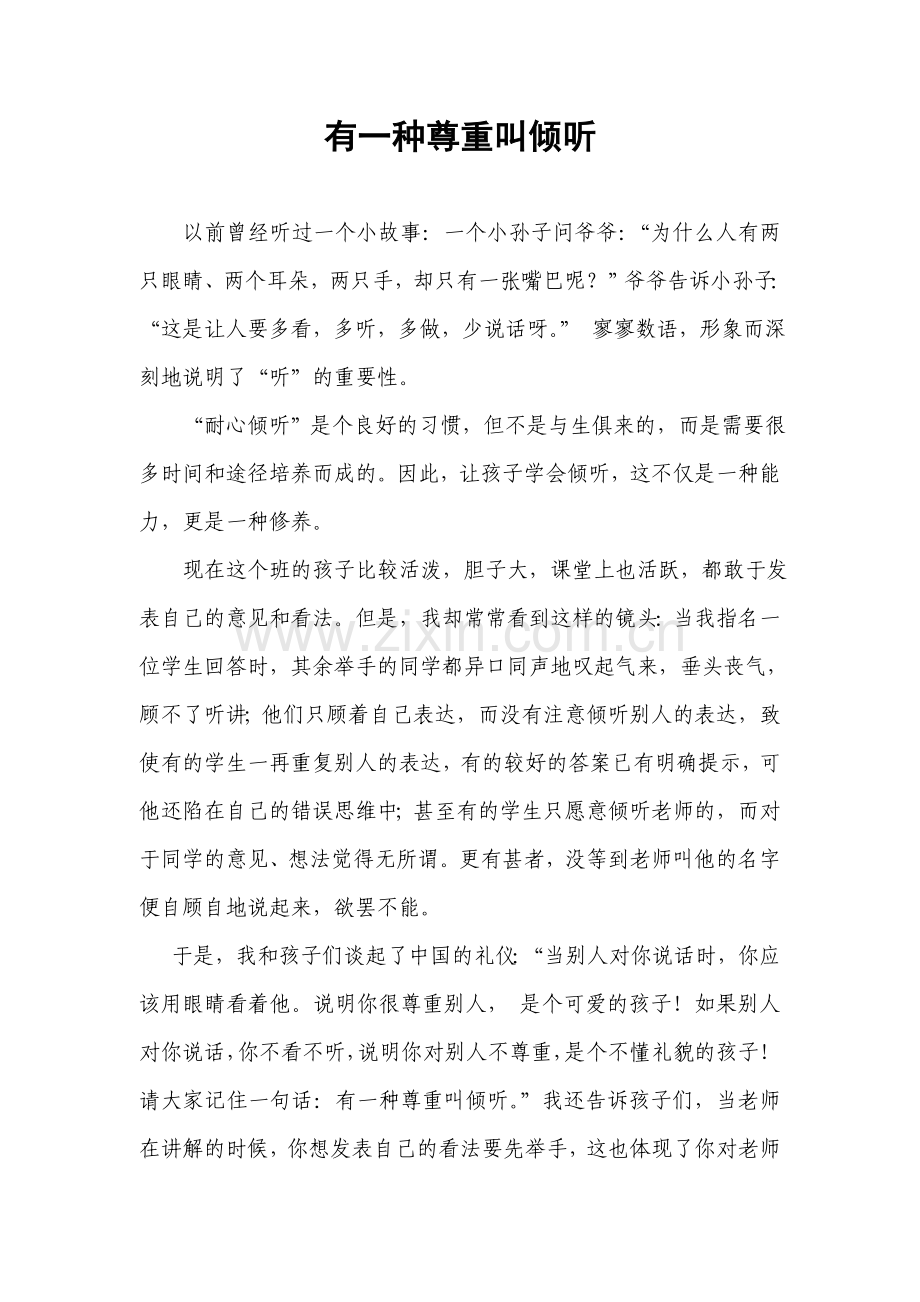 （洪柳青）有一种尊重叫倾听.doc_第1页