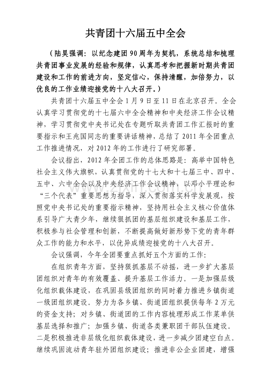 共青团十六届五中全会.doc_第1页