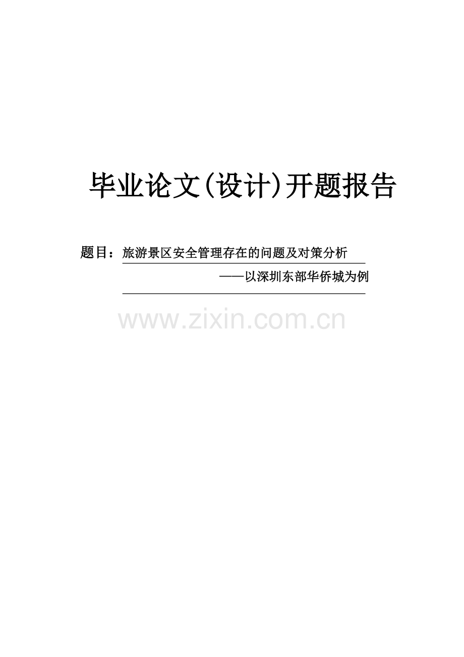 旅游景区安全管理存在的问题及对策分析开题报告.doc_第1页