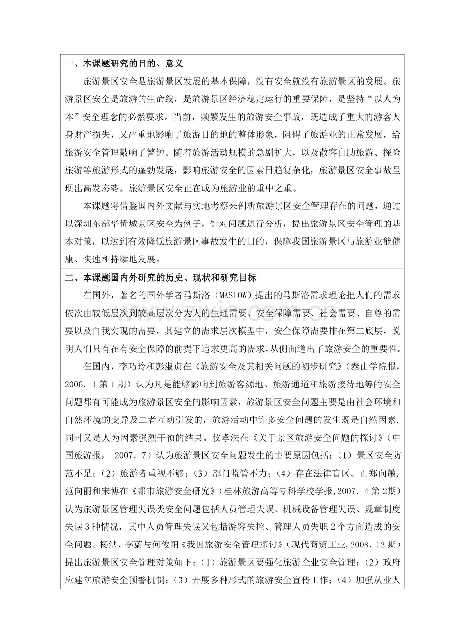 旅游景区安全管理存在的问题及对策分析开题报告.doc_第2页