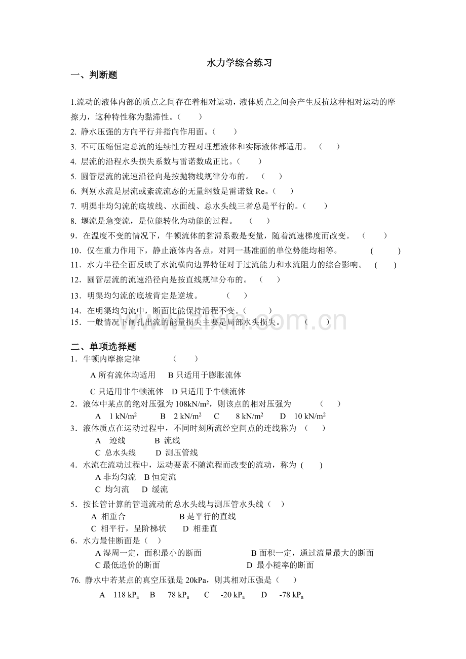 水力学综合练习及解析.doc_第1页
