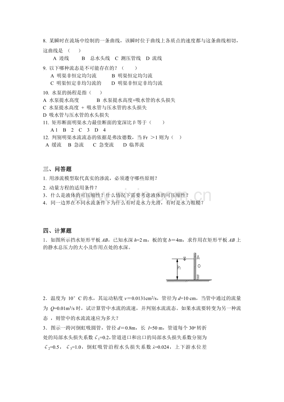 水力学综合练习及解析.doc_第2页