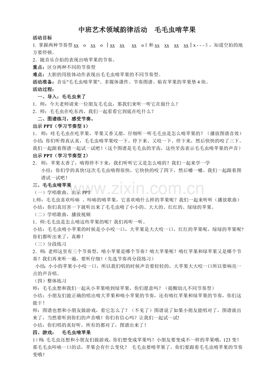 韵律活动：毛毛虫啃苹果.doc_第1页