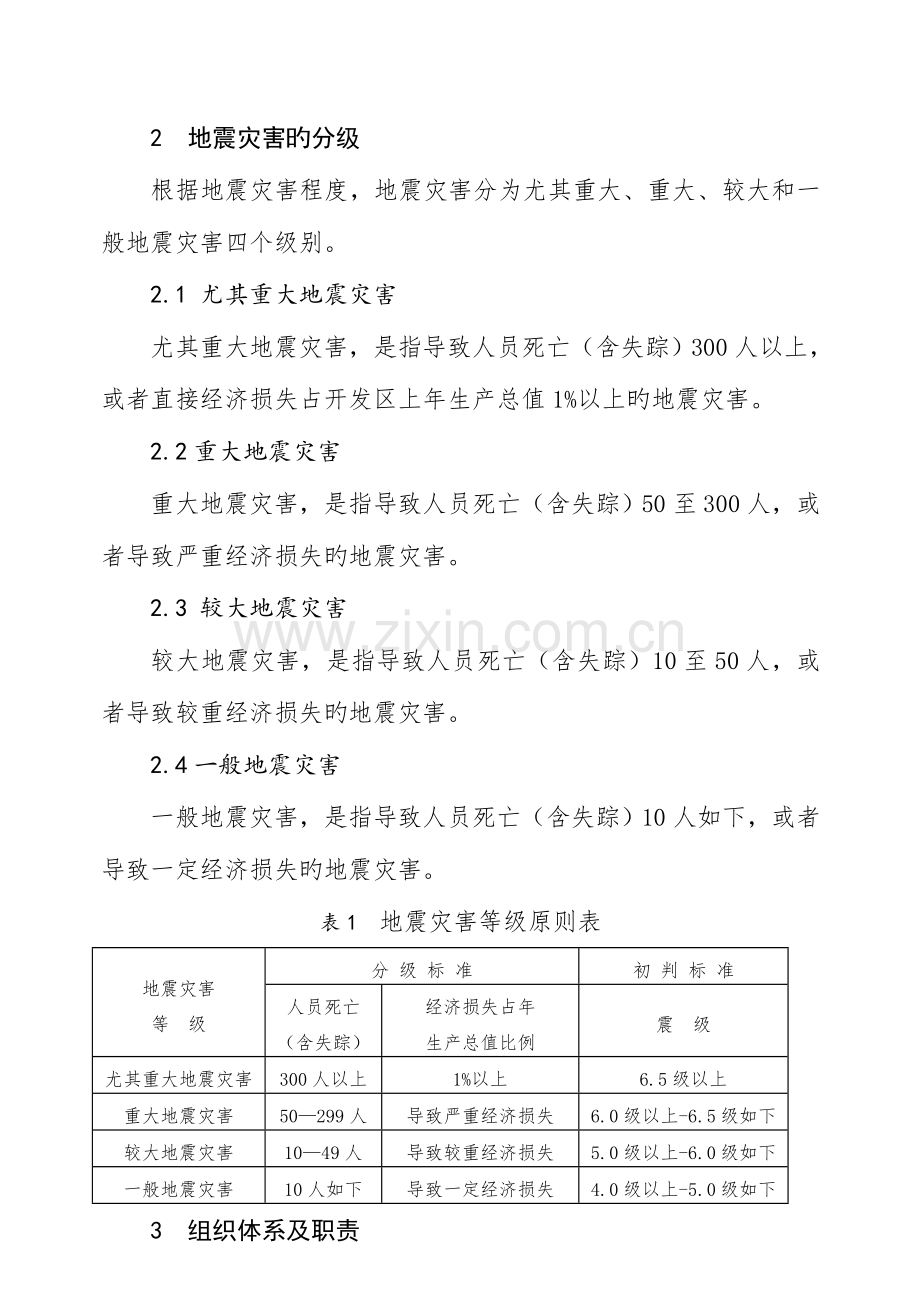 2023年仙游经济开发区地震应急预案.doc_第2页