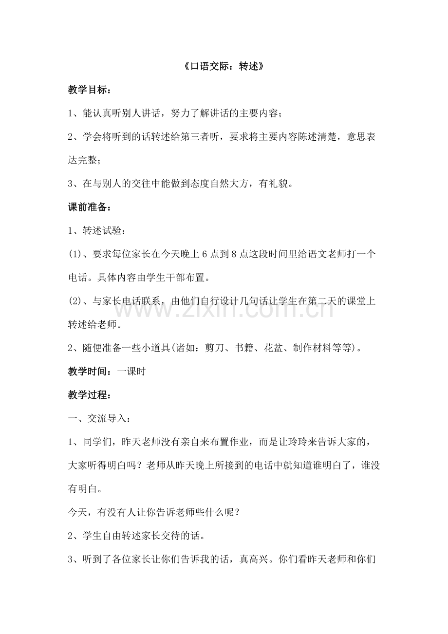 《口语交际：转述》教案.doc_第1页