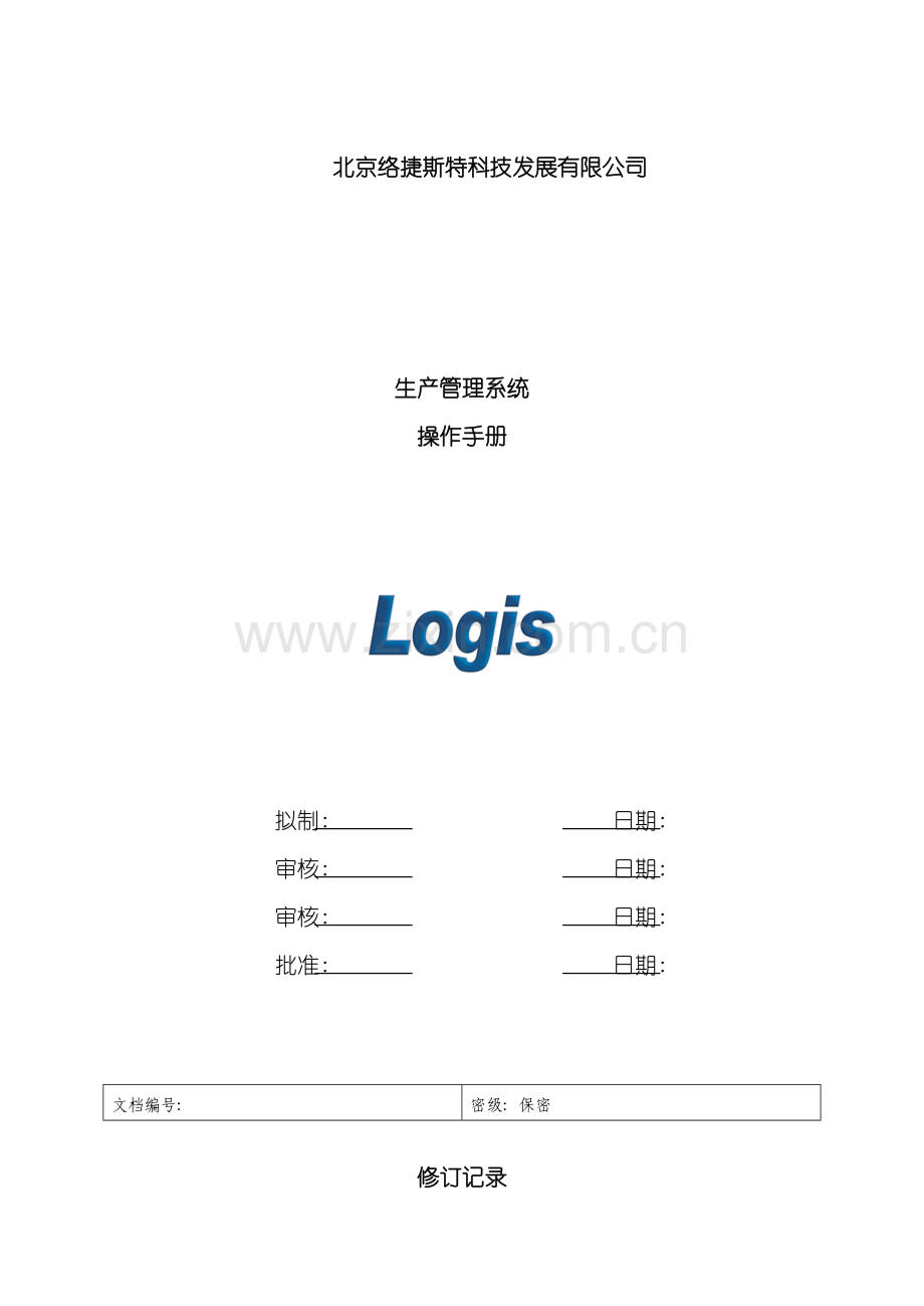 生产管理系统操作手册模板.doc_第2页