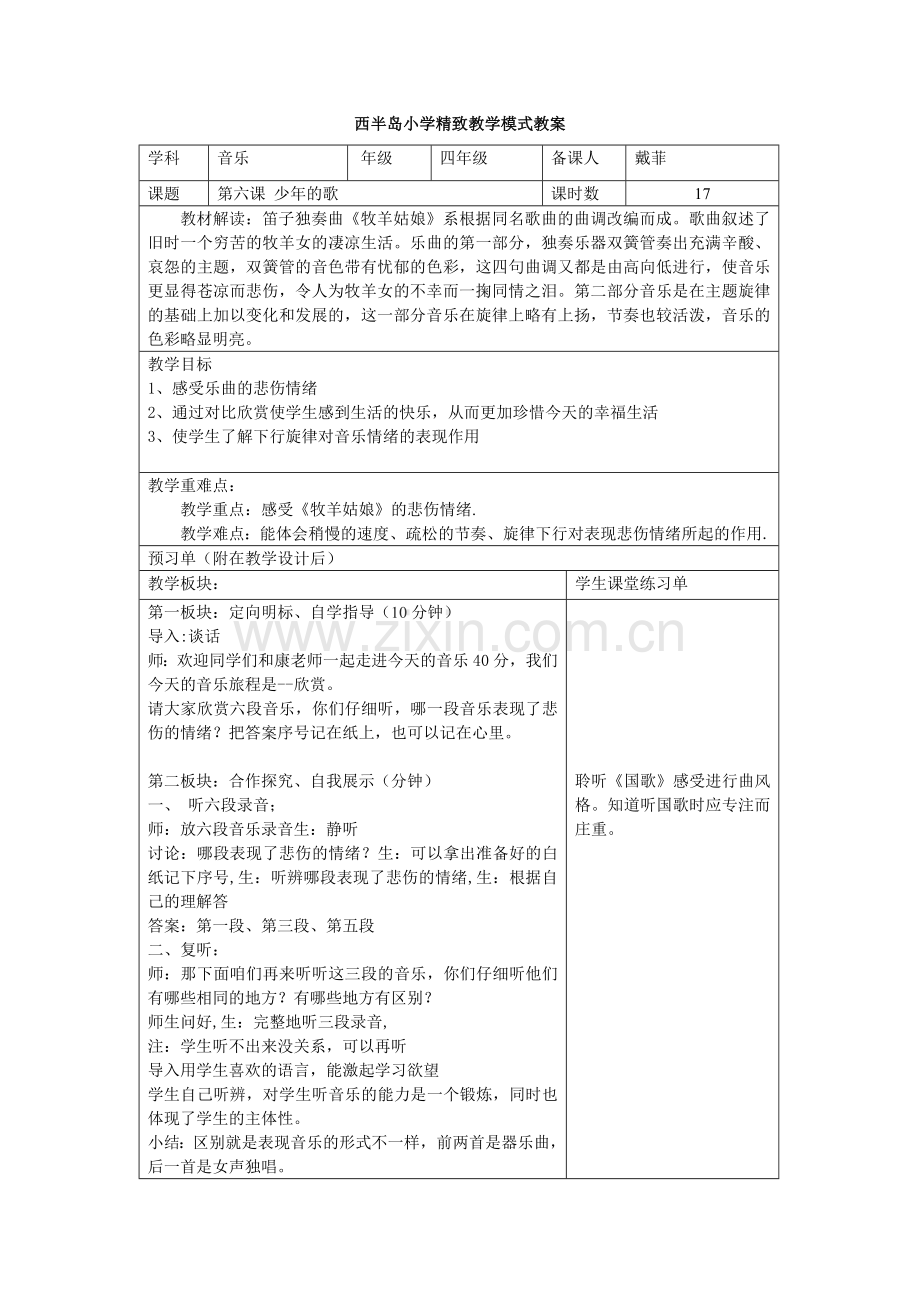 四年级精致教学模式教案.doc_第1页