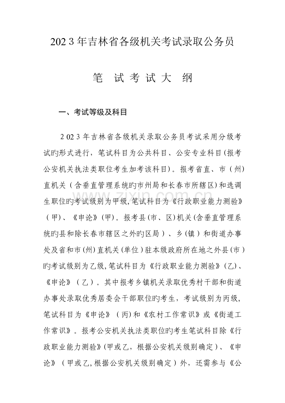 2023年吉林各级机关考试录用公务员吉林公务员考试网.doc_第1页