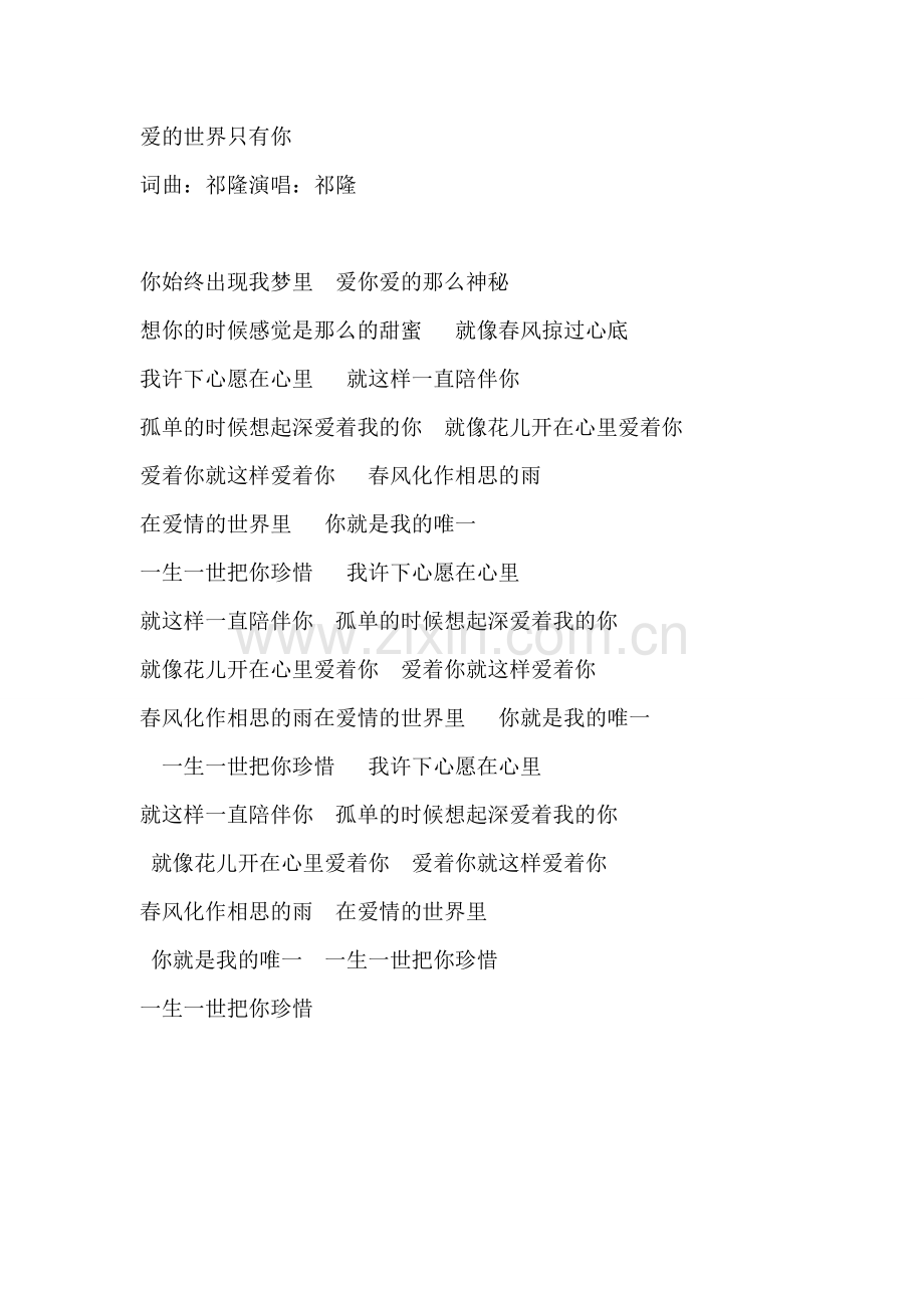 爱的世界只有你词曲.doc_第1页
