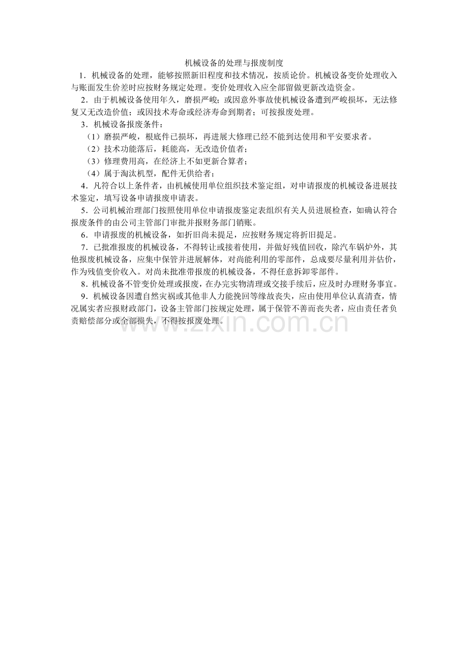 机械设备的处理与报废制度.doc_第1页