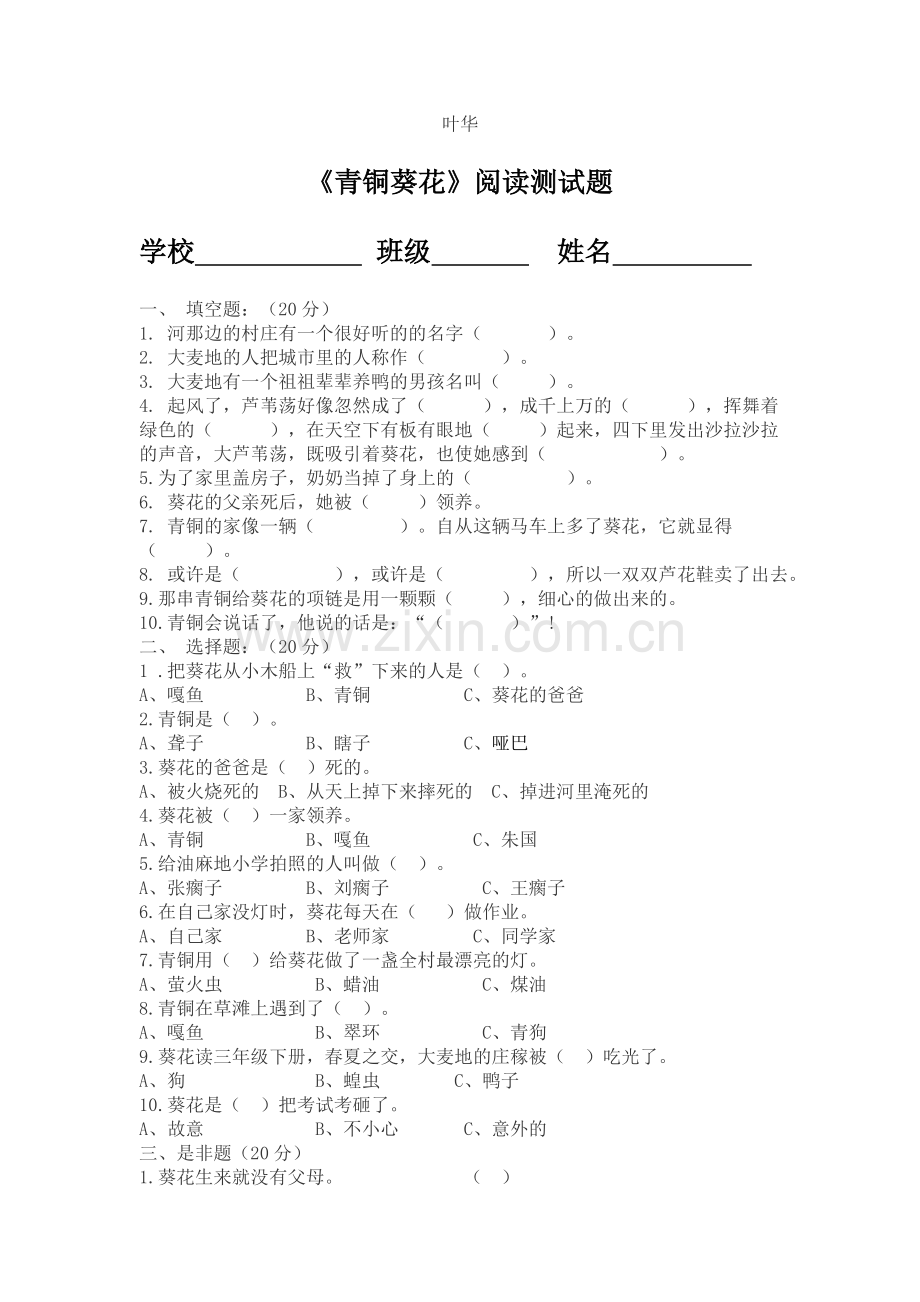 《青铜葵花》的阅读题.doc_第1页