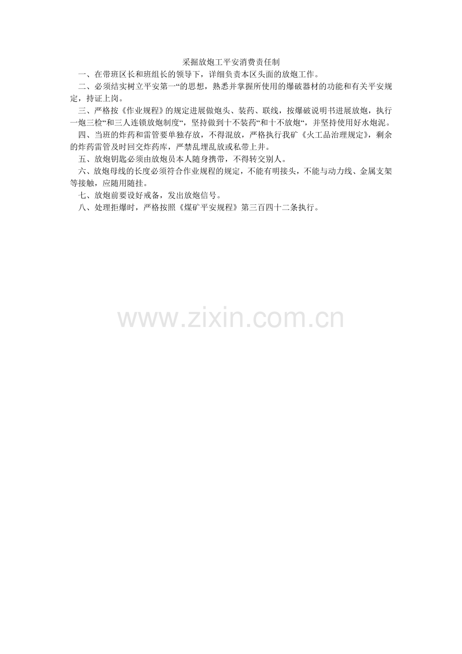 采掘放炮工安全生产责任制.doc_第1页