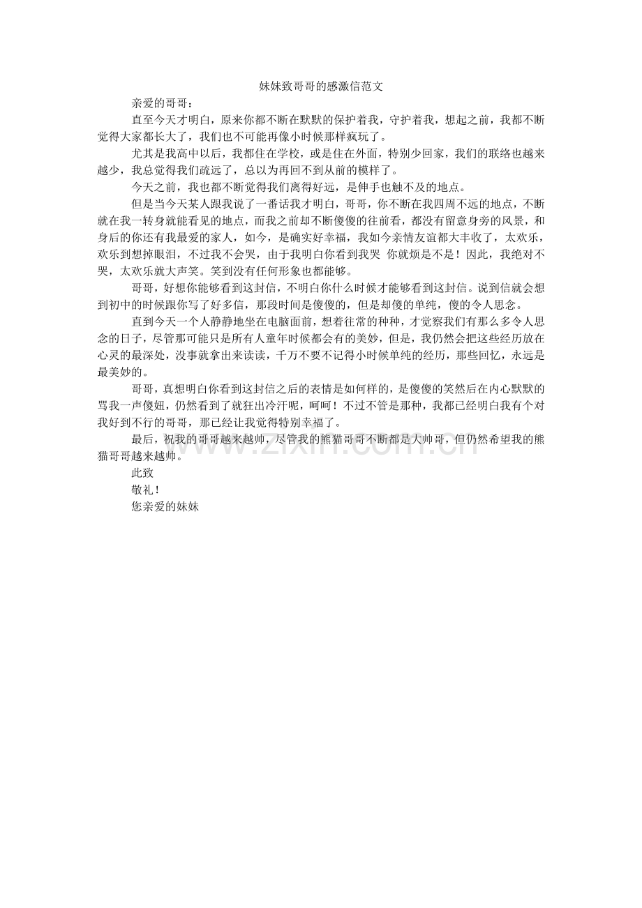 妹妹致哥哥的感谢信范文.doc_第1页