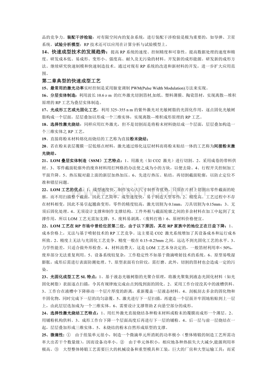 快速成型与快速模具考试课件综合知识.doc_第2页