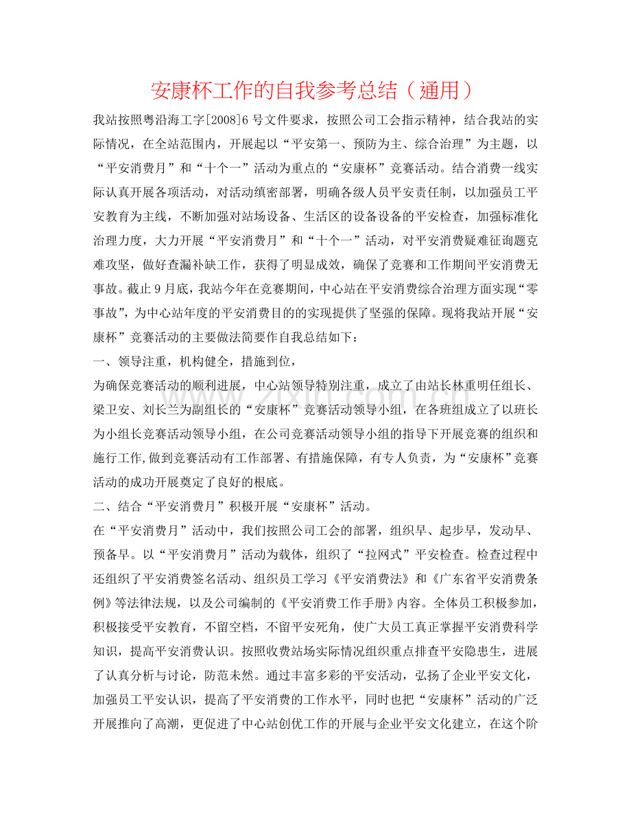 安康杯工作的自我参考总结（通用）.doc_第1页