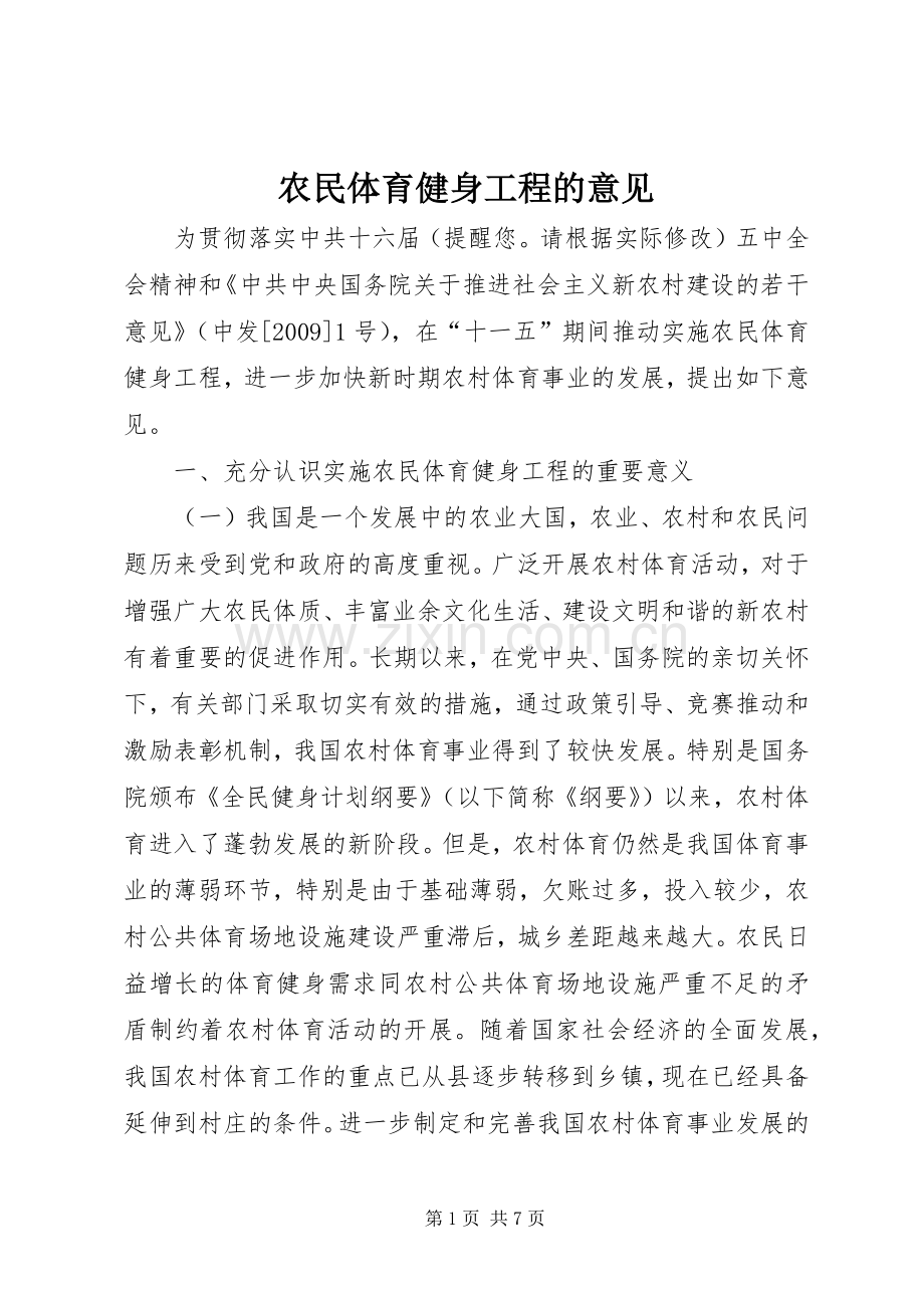 农民体育健身工程的意见.docx_第1页