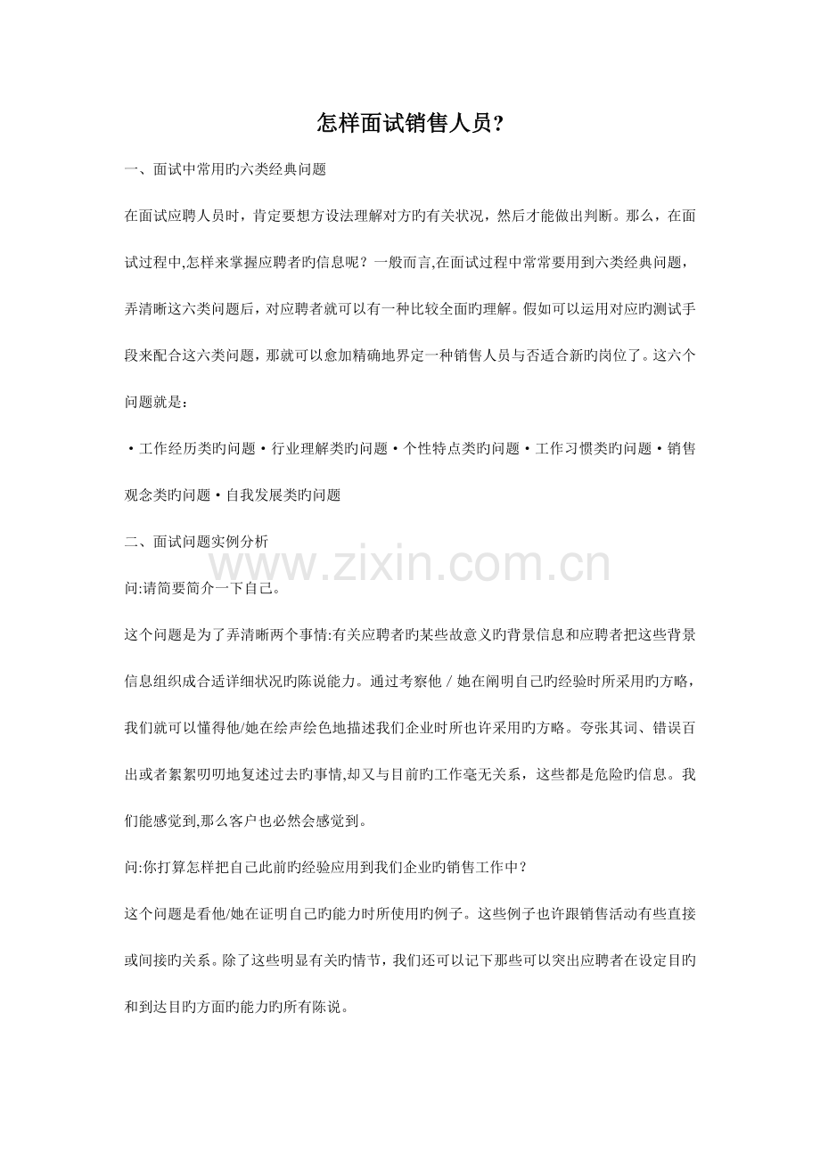2023年如何面试销售人员.doc_第1页