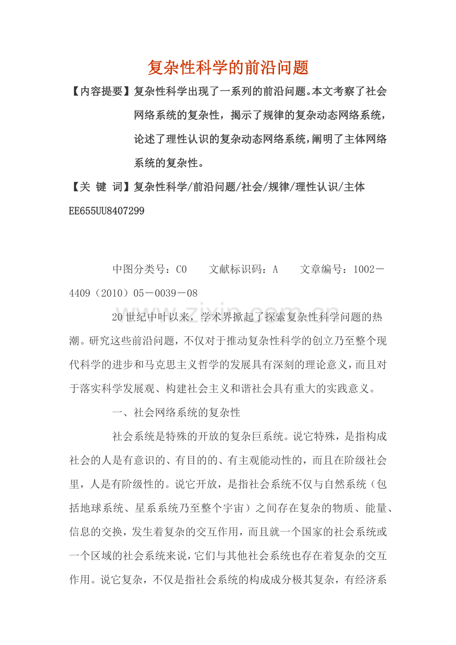 复杂性科学的前沿问题.docx_第1页