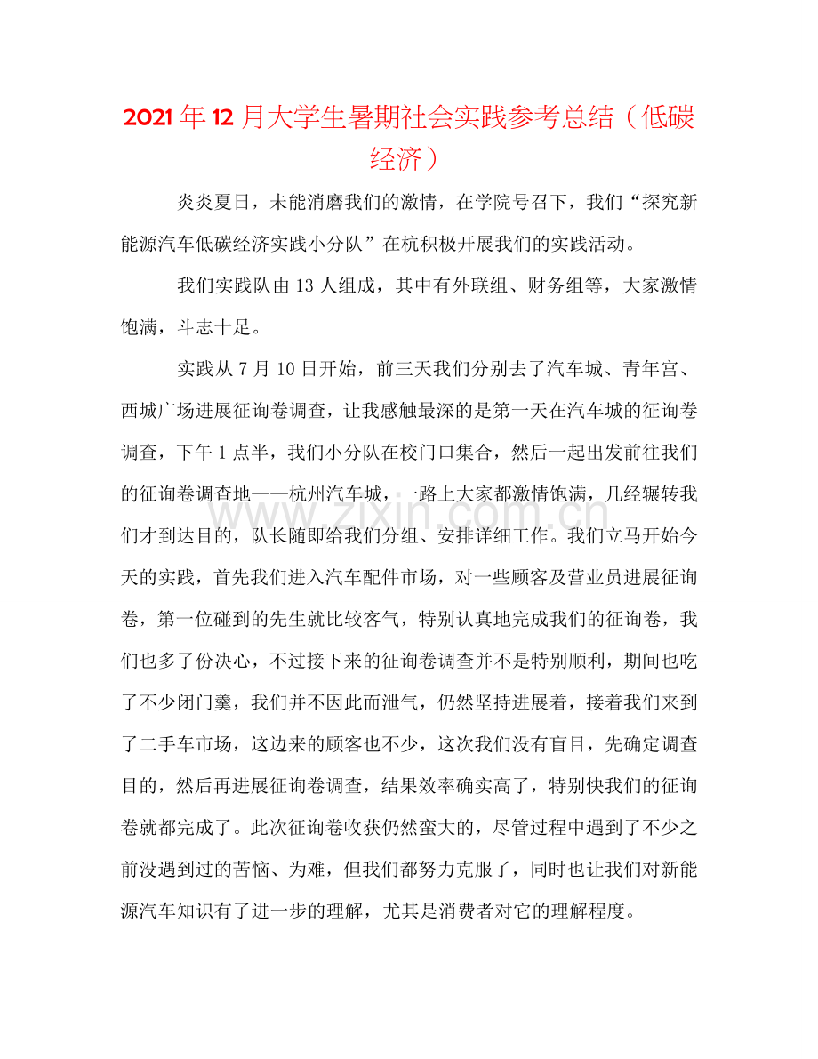 2024年12月大学生暑期社会实践参考总结（低碳经济）.doc_第1页