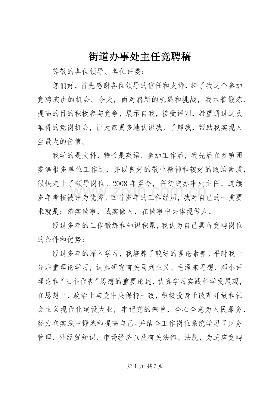 街道办事处主任竞聘稿.docx_第1页