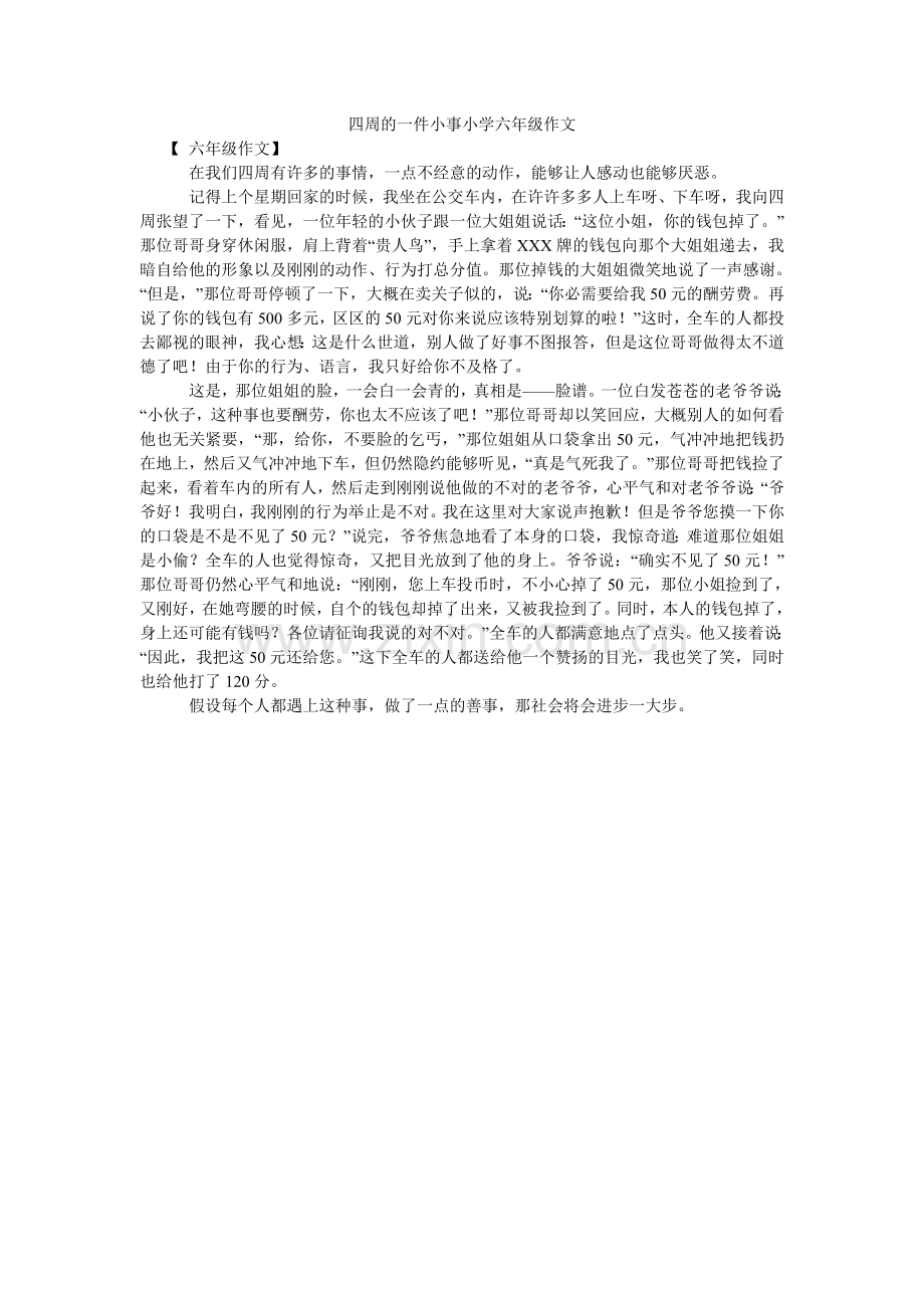 身边的ۥ一件小事小学六年级作文.doc_第1页