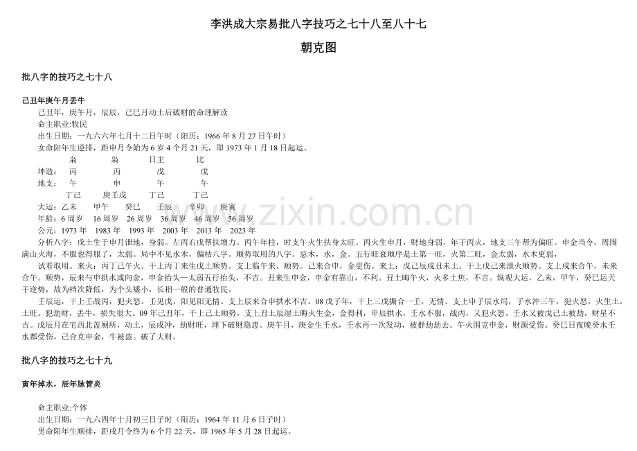 李洪成大宗易批八字技巧之七十八至八十七.doc_第1页